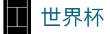 2026世界杯竞猜平台(World Cup)指定投注平台
